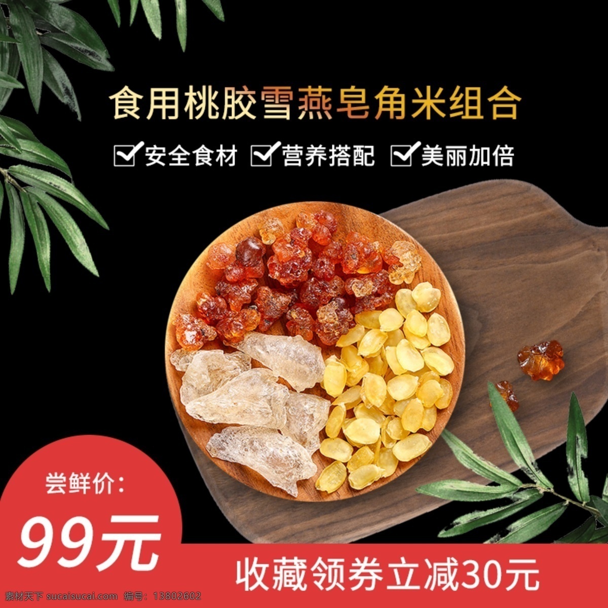 淘宝 天猫 秋季 养生 桃胶 主 图 秋季养生 主图 叶子
