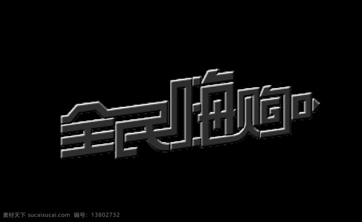 全民 嗨 购 艺术 字 宣传 促销 字体 广告 全民嗨购 艺术字 海报