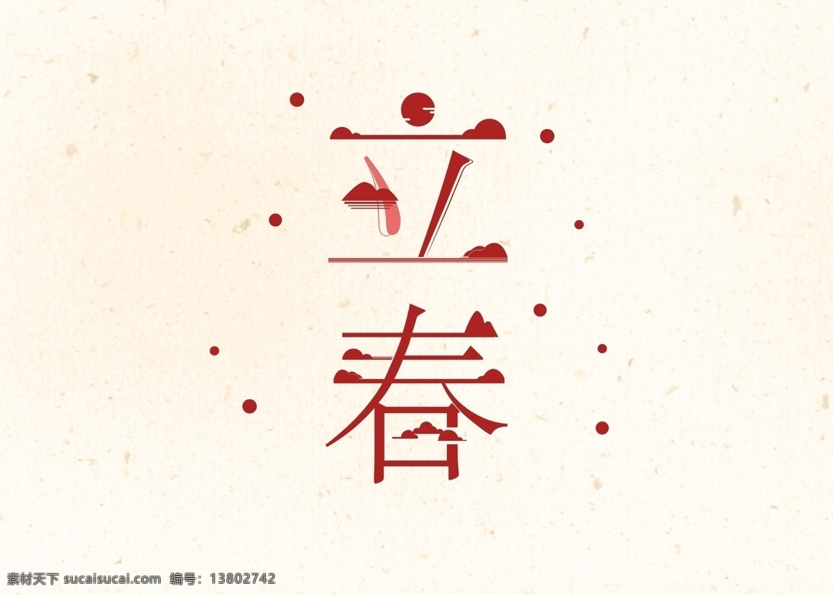 立春 矢量 艺术 字 艺术字 红色 抽象字体 中国风