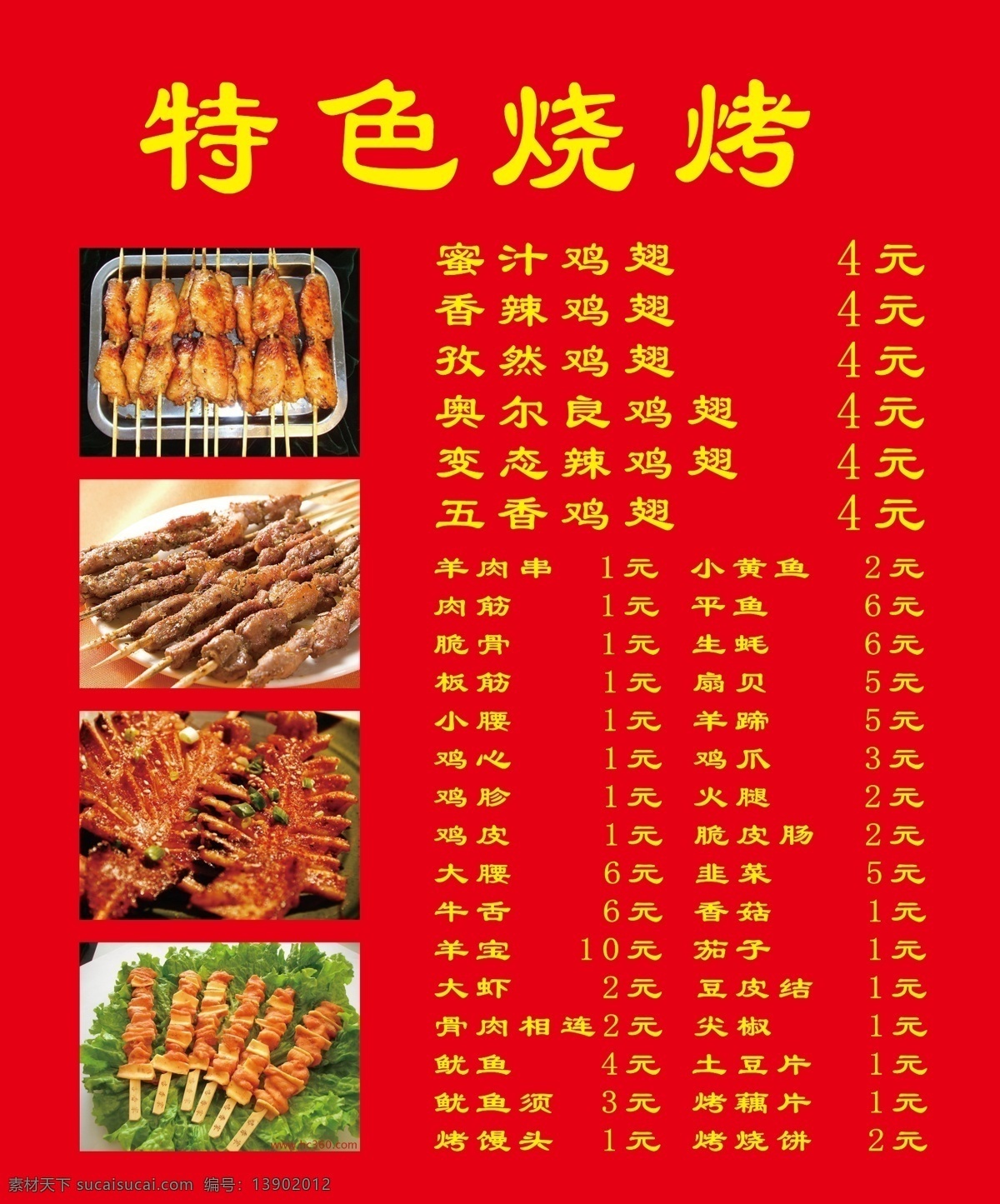 特色烧烤 烧烤菜单 烤串图片 烤翅 烧烤 菜单 模板下载 菜单展板 菜谱设计 菜单菜谱 广告设计模板 源文件