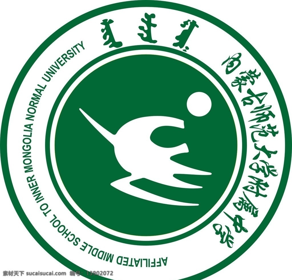 内蒙古 师范大学 附属 中 中学 附属中学 大学 标志 logo 内蒙古学校 公共标识标志 标识标志图标 矢量