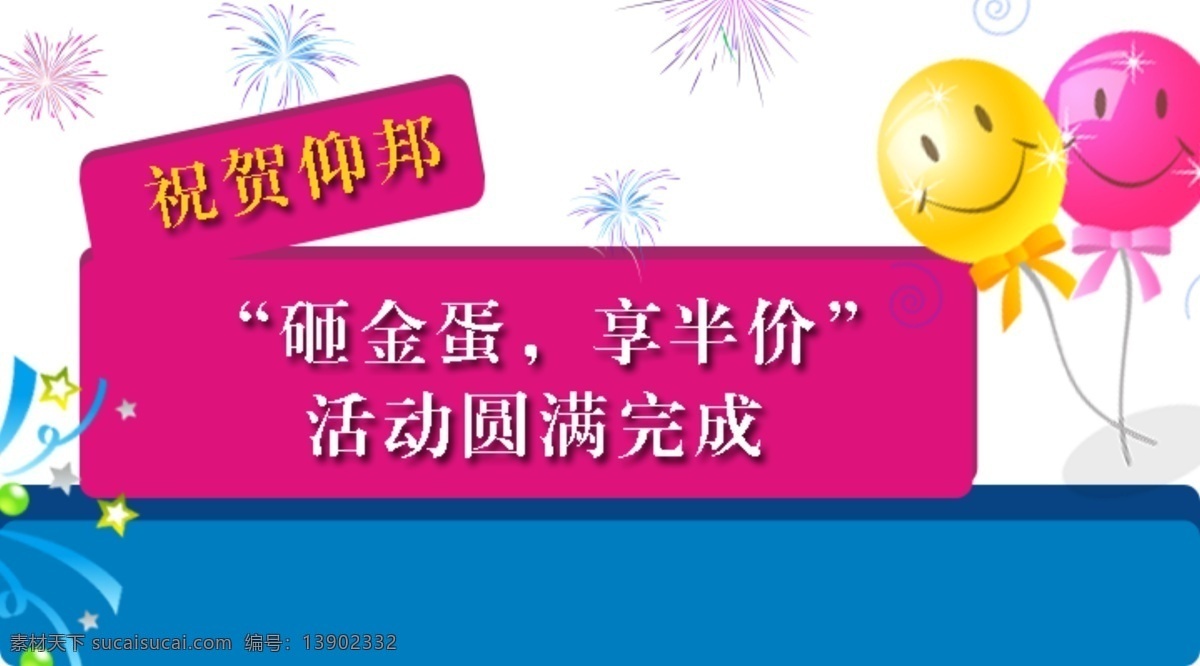 活动 圆满 成功 背景 气球 烟花 淘宝素材 其他淘宝素材