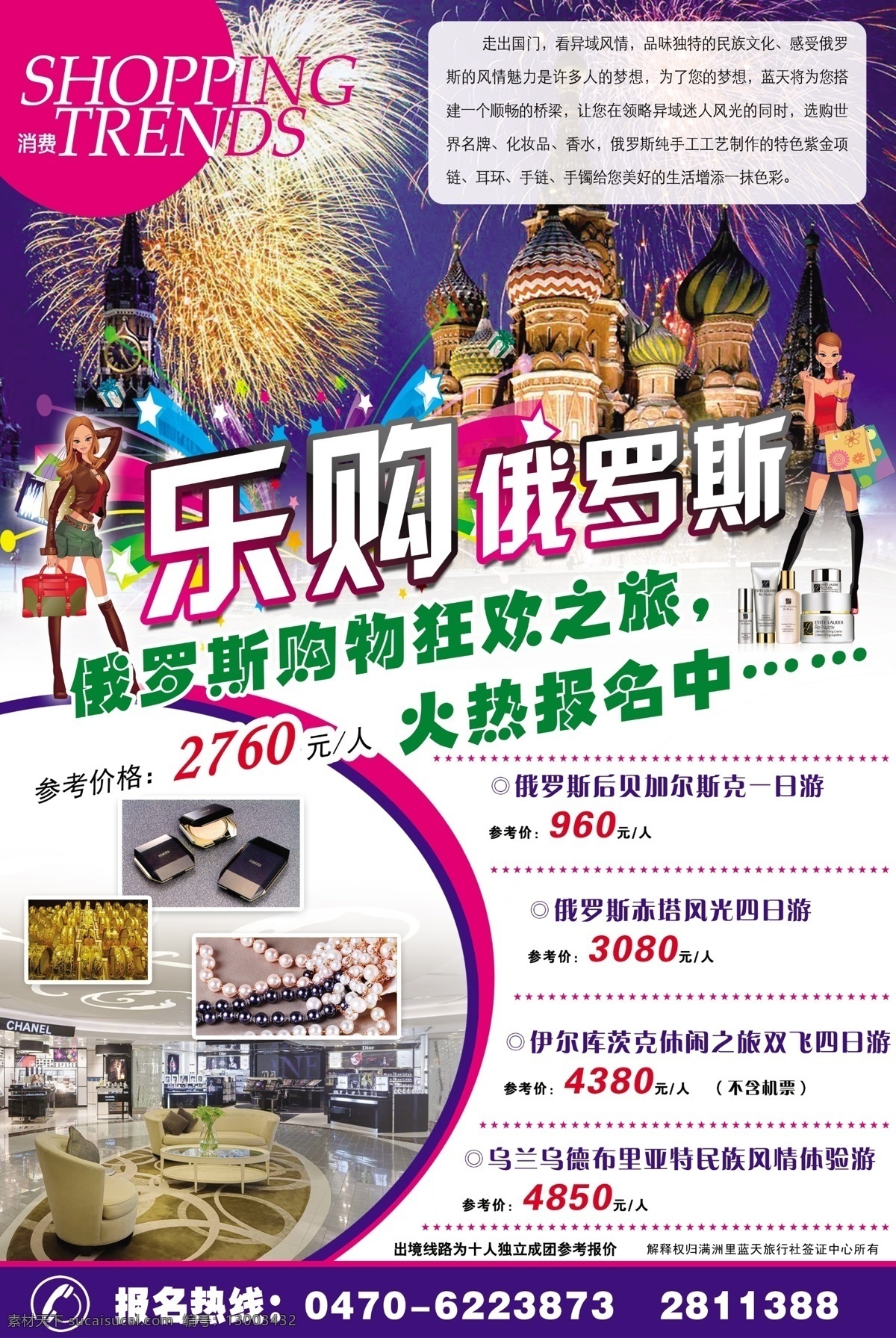 乐购俄罗斯 俄罗斯 购物 shopping 旅游 线路 异域风情 俄式建筑 广告设计模板 源文件 白色