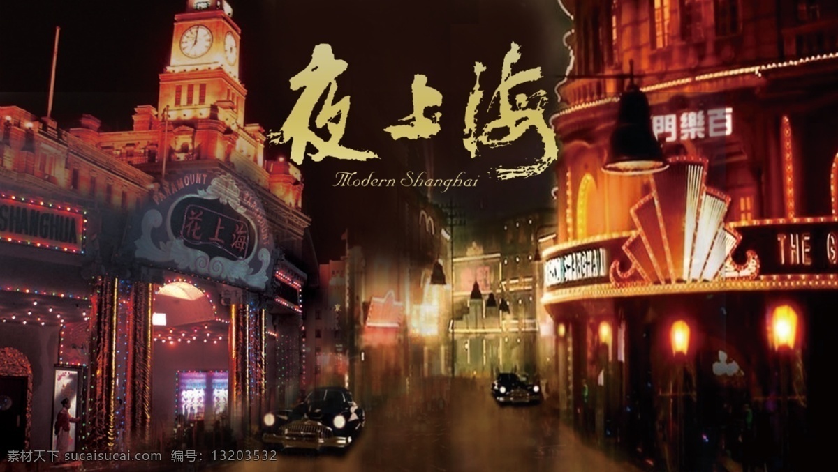 夜 上海 banner 背景 夜上海 老上海 上海滩 百乐门 网页广告
