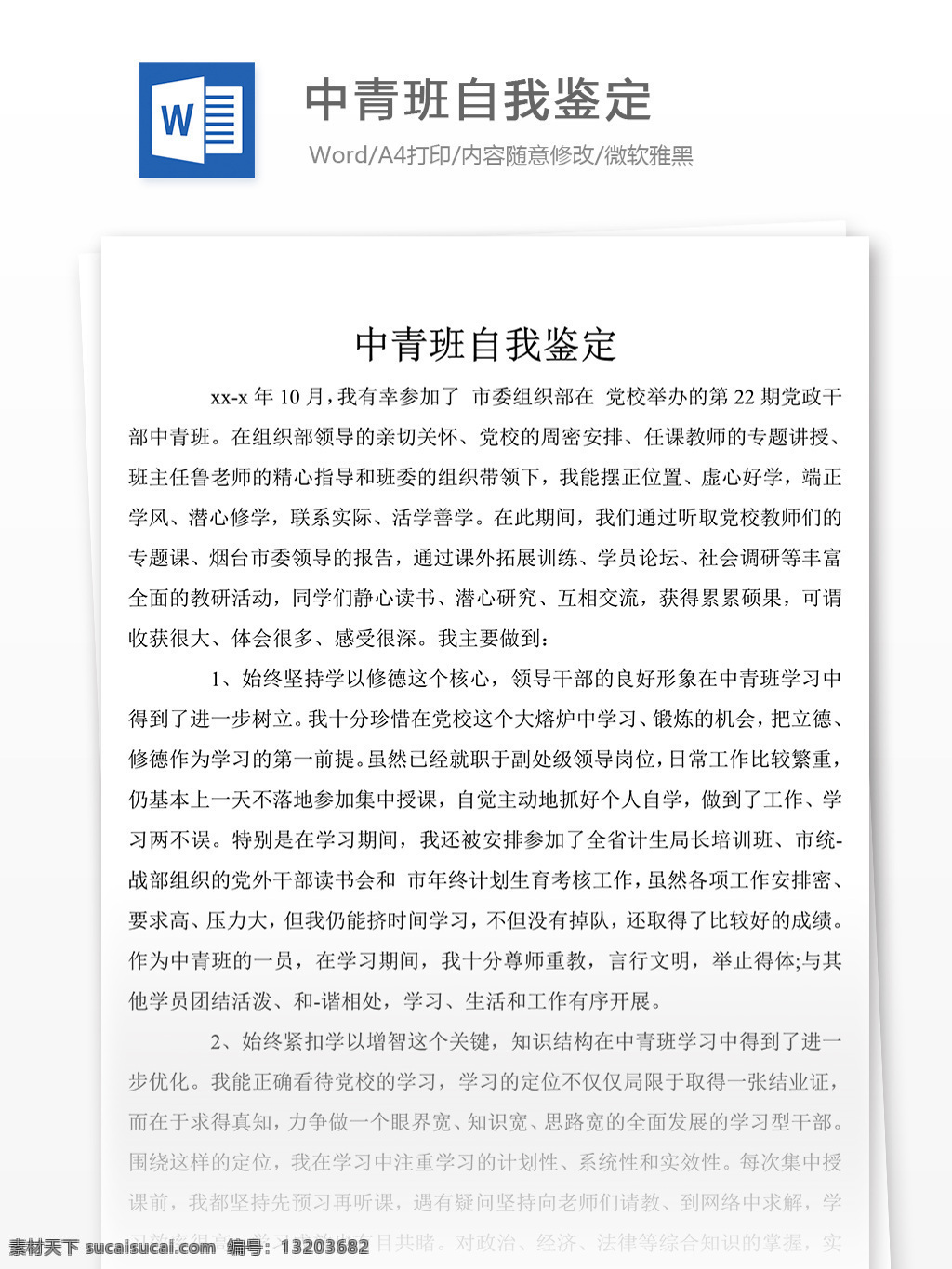 最近 中青班 个人 评价 自我鉴定 自我鉴定范文 自我鉴定范例 实用文档 文库模板 word 总结汇报模板