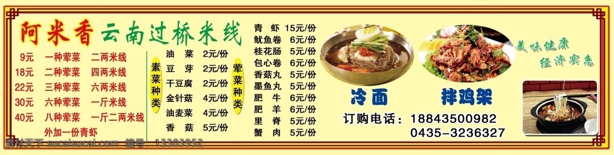 阿米香米线 米线展板 米线菜单 米线菜牌 古典边花 菜单菜谱 黄色
