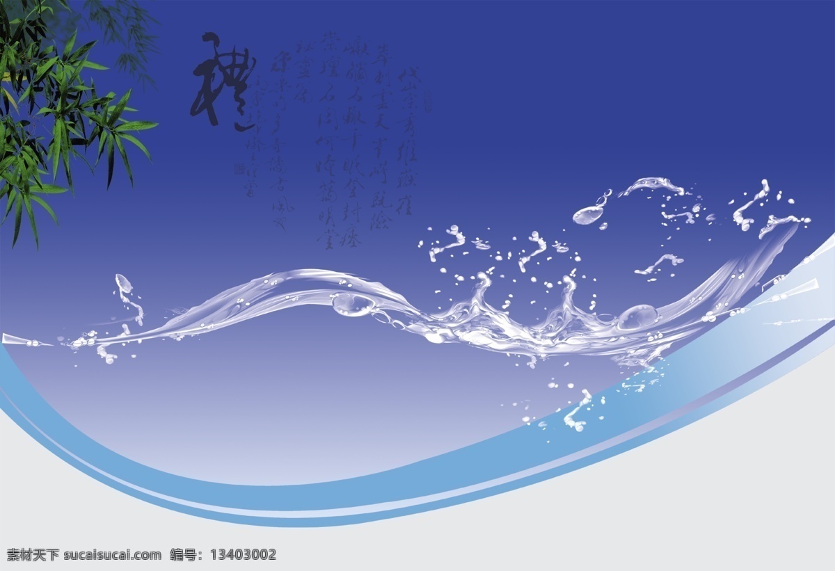 水模版 蓝色 水条 清凉 竹叶 水墨字 礼 展板 模版 广告 展板模板 广告设计模板 源文件