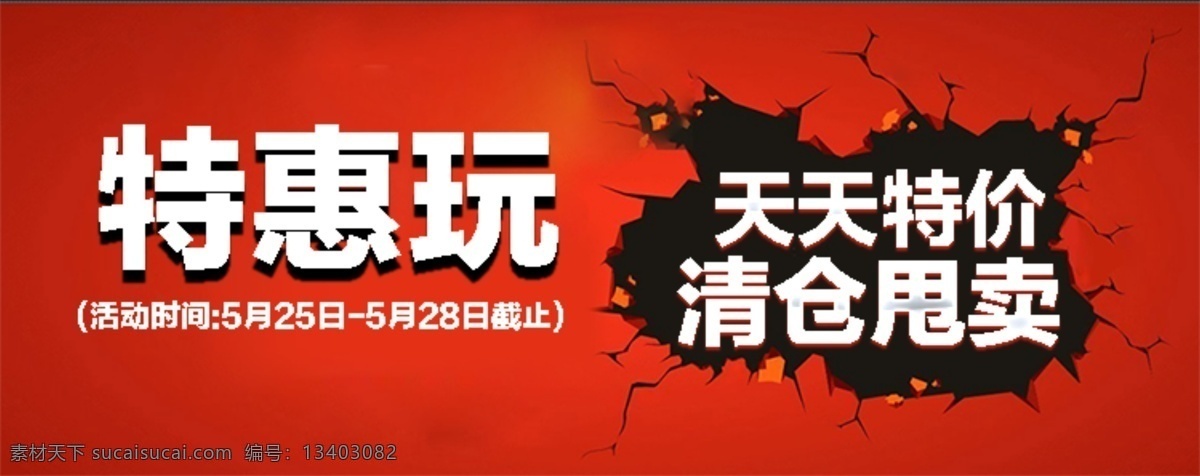 特惠 玩 淘宝 清仓 详情 页 特惠玩 详情页 活动 淘宝界面设计 广告 banner 红色