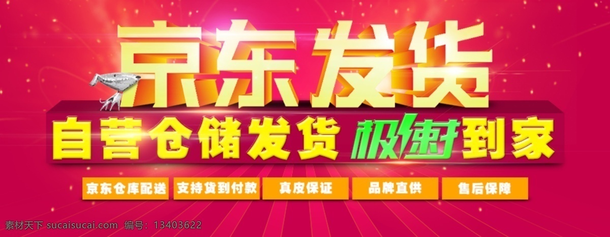 京东 banner 淘宝 淘宝海报 天猫海报 京东海报 广告图 立体字 发货图 红色