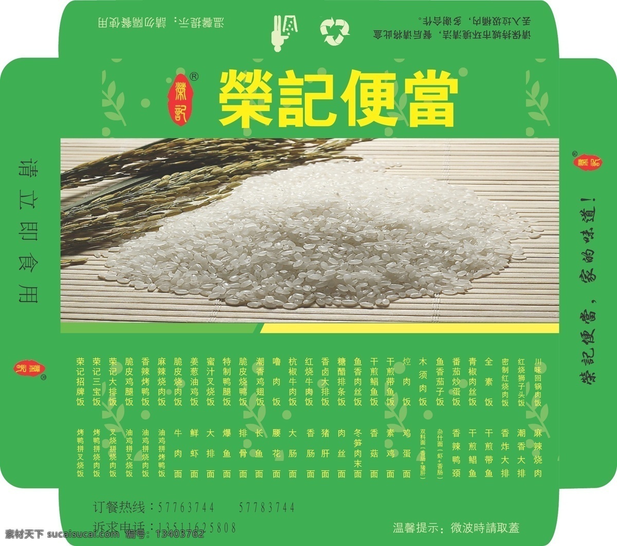 荣记 便当 包装盒 包装设计 大米 快餐 绿色环保 矢量 模板下载 荣记便当 便当盒 psd源文件
