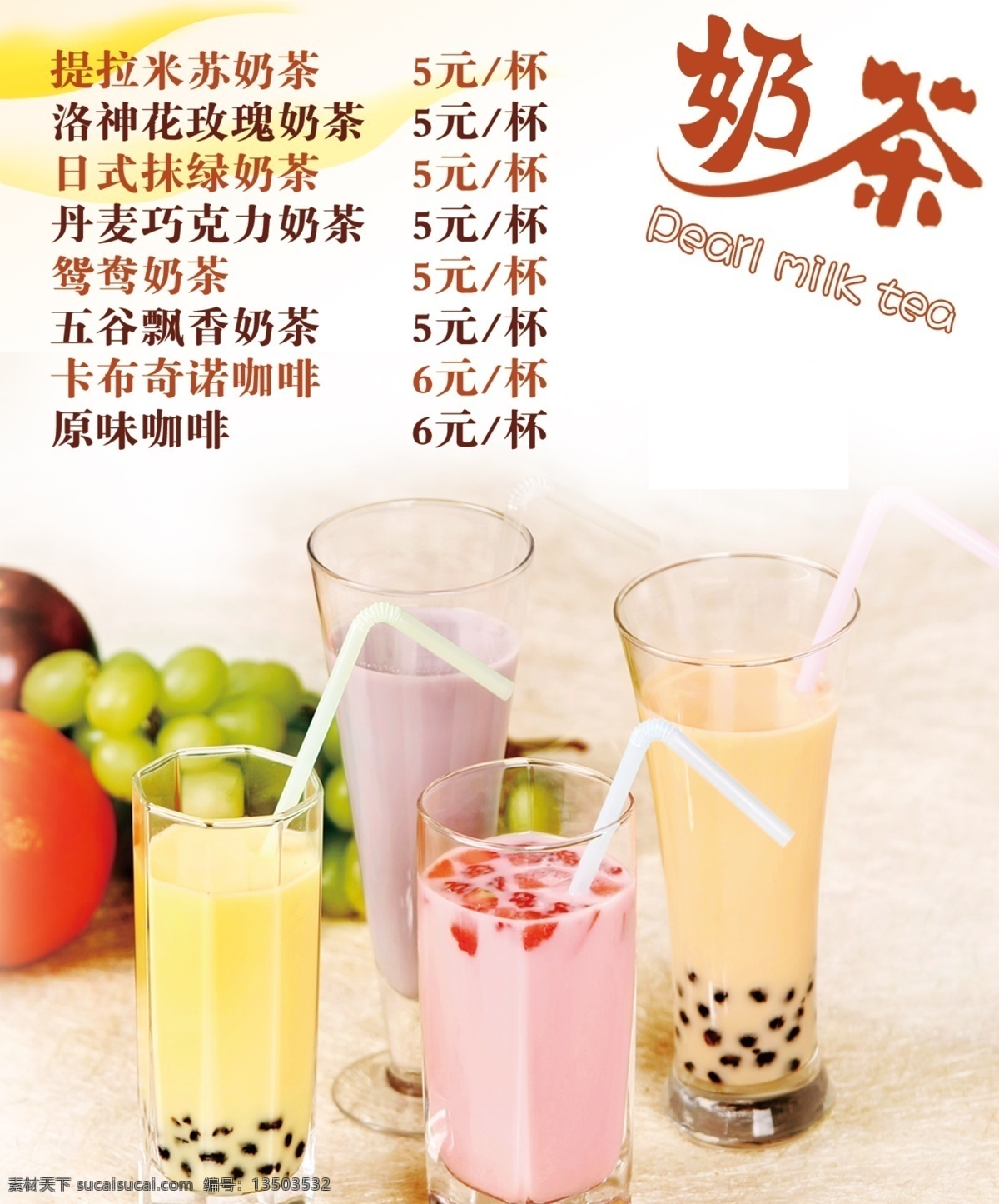 奶茶价格 奶茶 价格 珍珠 新鲜 暖色 分层
