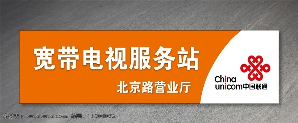 联通 宽带 电视 服务站 联通宽带 联通服务站 电视服务站 宽带电视 服务站门头