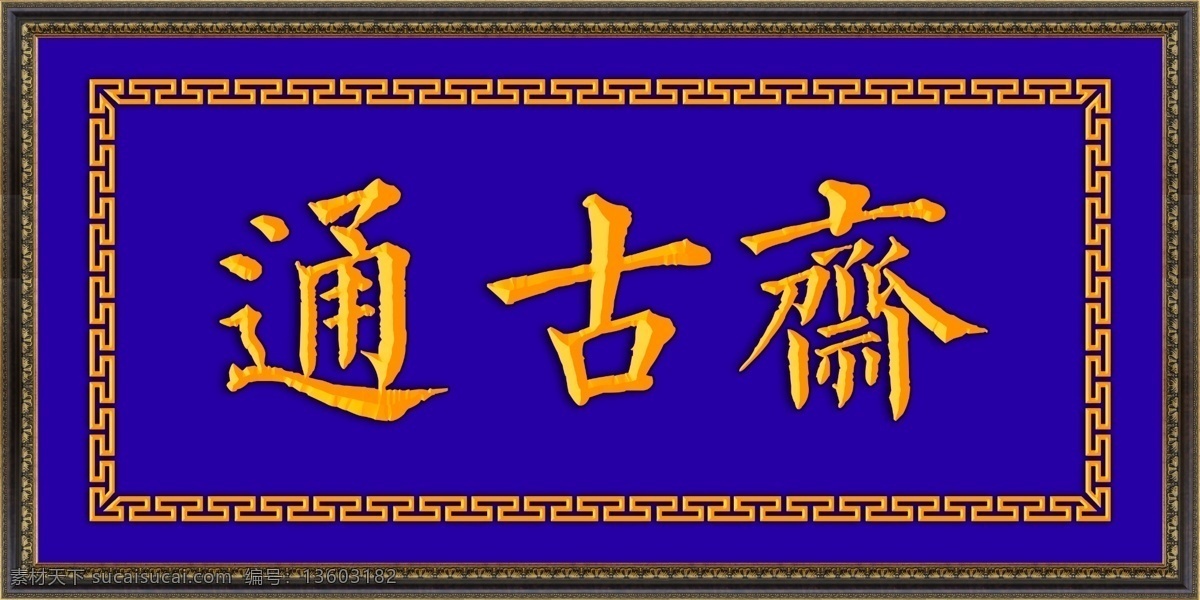 通古斋 牌匾 古典角花 古典招牌 花纹 角花 边框 古风 古典装饰招牌 高清 厅堂画 国内广告设计 文化艺术 传统文化
