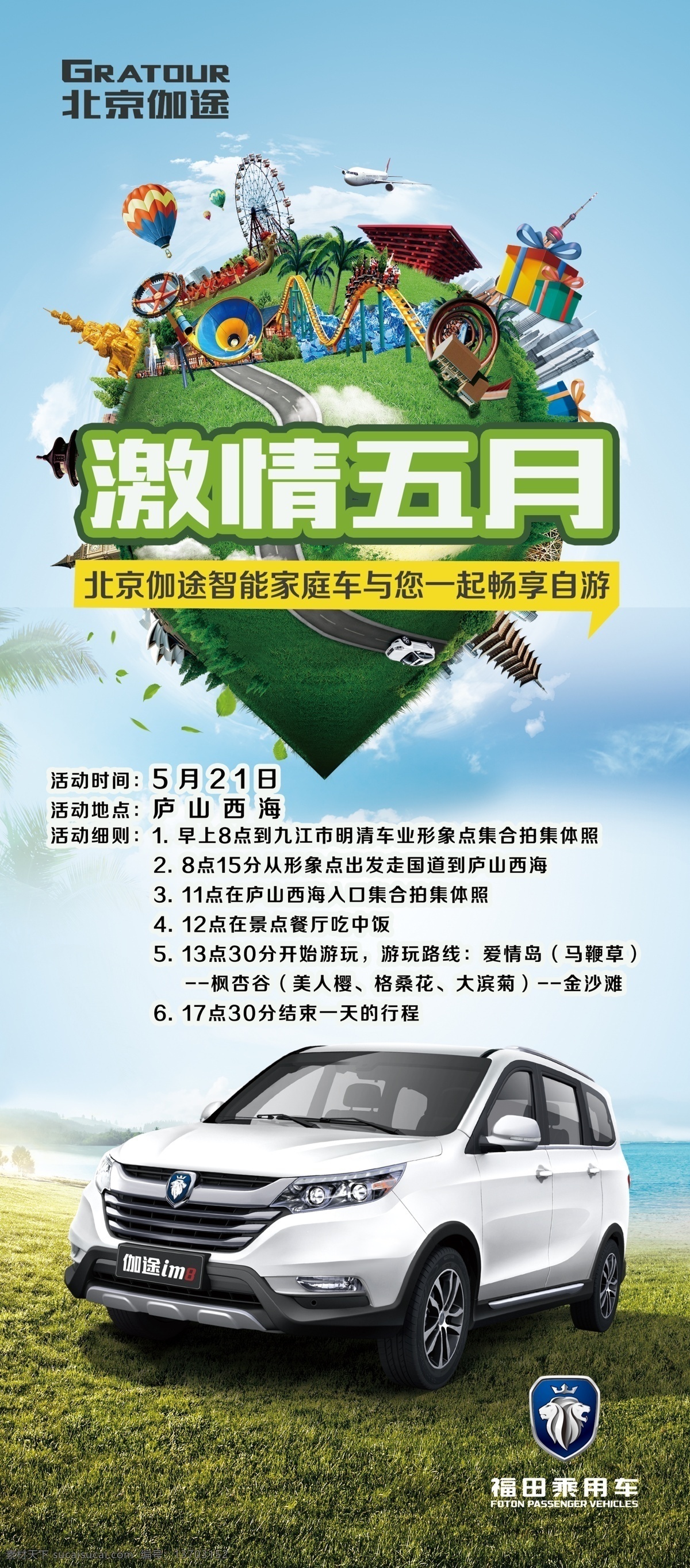 北京 伽 途 五 自驾游 北京伽途 五一 北京汽车 五一自驾游 激情五月 展架海报