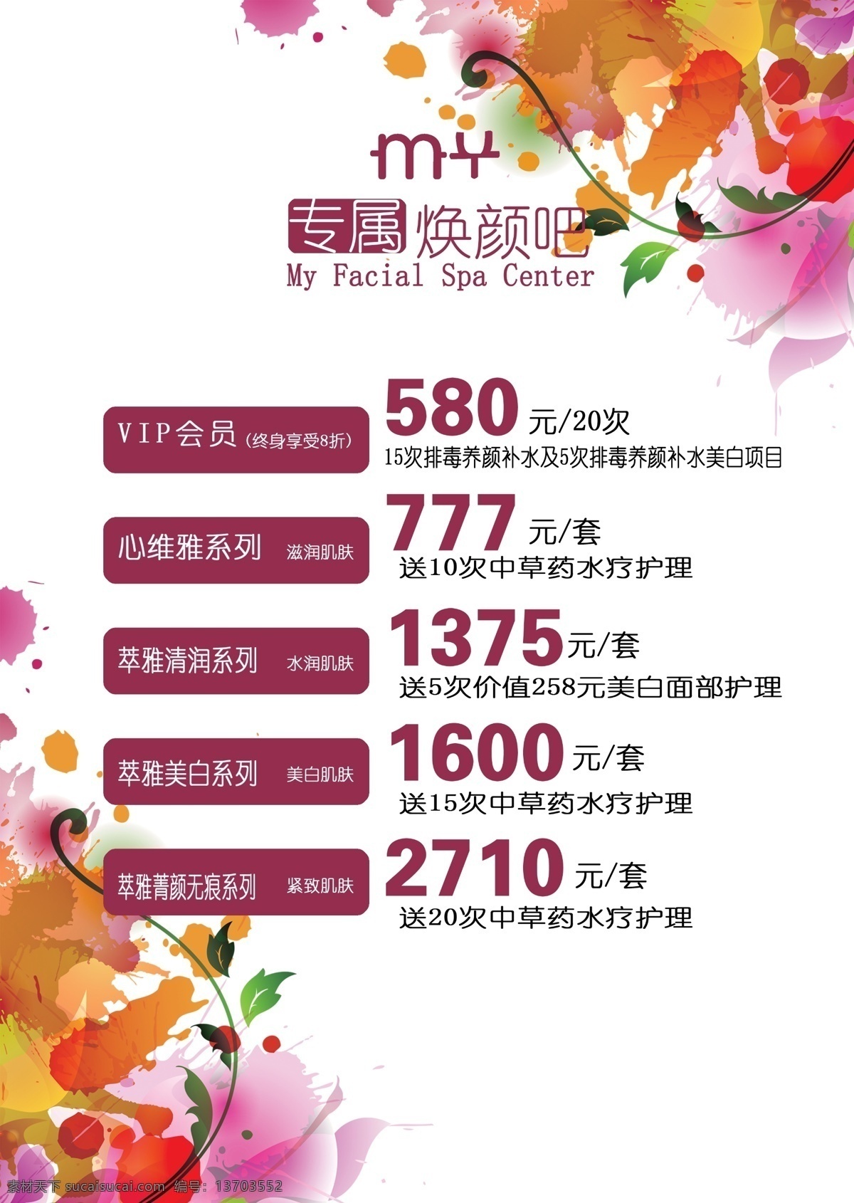 美容海报 价目标 海报 展标 美容价目表 价位表 海报素材 展板素材