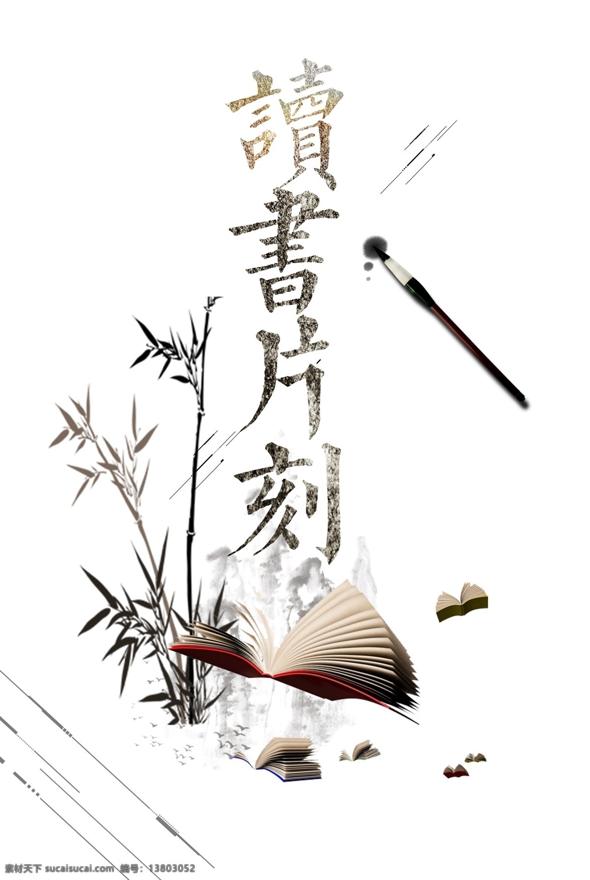 读书海报 读书 书本 毛笔 竹子 水墨 水彩 丹青 飞翔 山水 黑白 意境 寓意 创意 笔触 线条 书 笔 叶子 水墨画 中国画