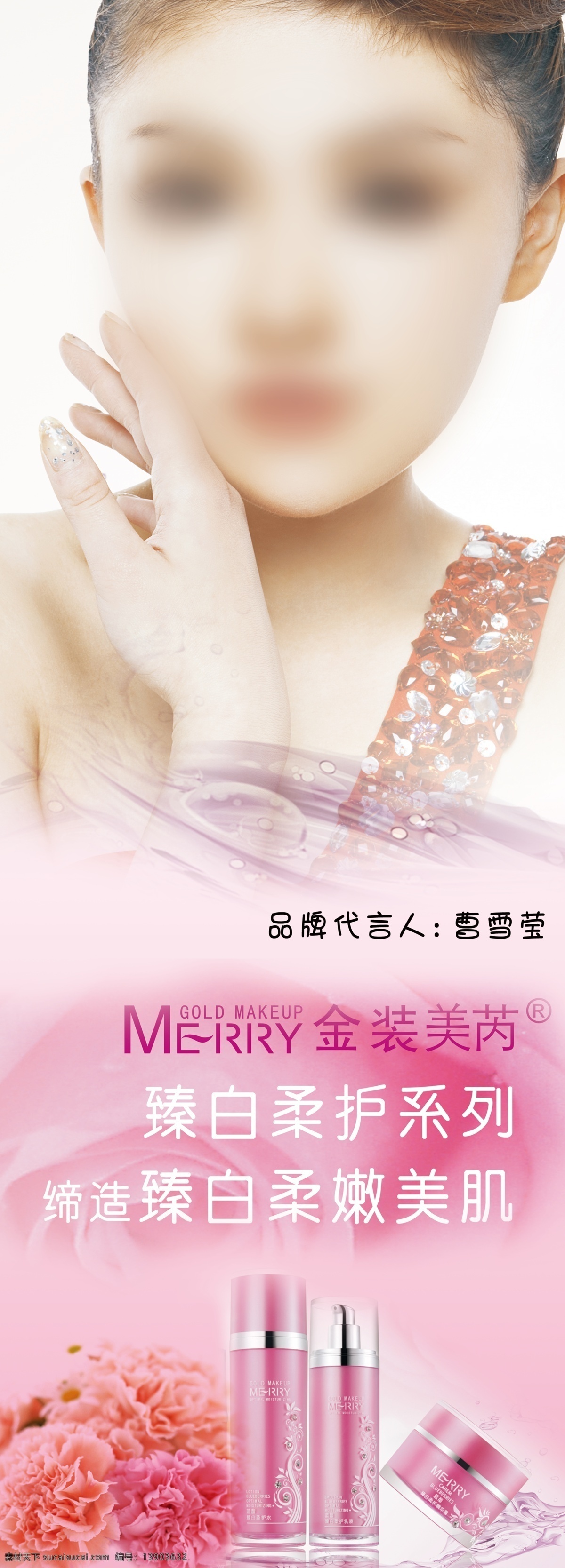 分层 代言人 粉色花 护肤品 花 化妆品 康乃馨 美容 模板下载 美容化妆品 美容美女 美容模特 乳液 护肤精华霜 曹雪莹 金装美芮 源文件 psd源文件