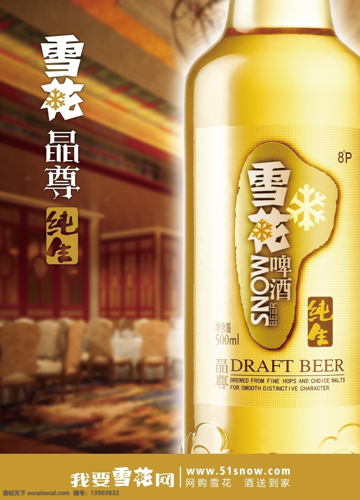 广告设计模板 国内广告设计 户外广告 酒水 啤酒 雪花啤酒 宴席 源文件 雪花 模板下载 雪花纯生 雪花晶尊 我要雪花网 标志 logo 海报 矢量图 日常生活