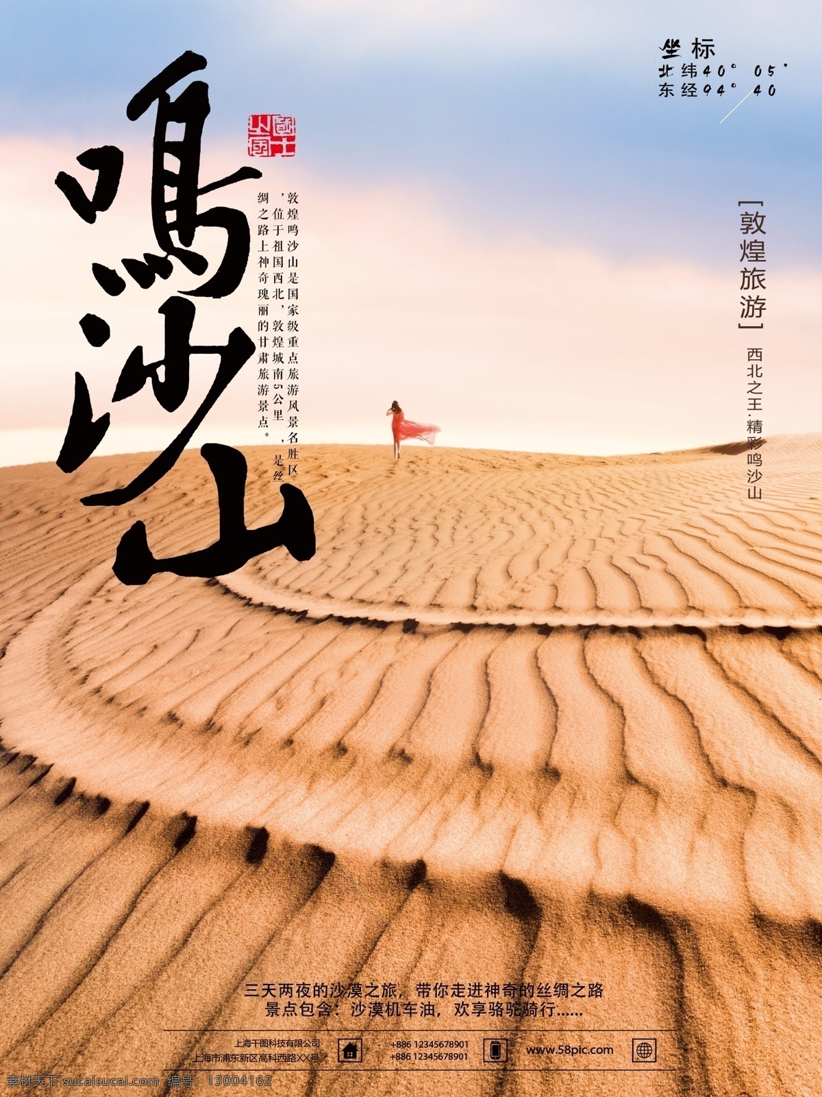 敦煌 鸣沙山 沙漠 旅游 海报 旅游海报 沙漠旅游海报 沙漠风景 鸣沙山风景 敦煌风景 敦煌印象