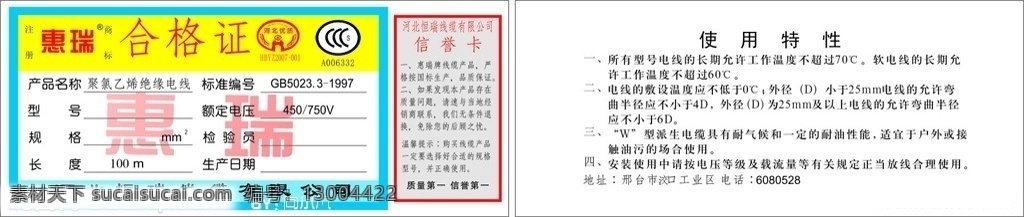 惠 瑞 线缆 合格证 信誉卡 河北优质 标志 包装设计 矢量
