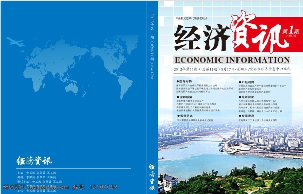 杂志 报刊 封面 封底 经济 封面封底 经济刊物 内部刊物 画册设计 矢量