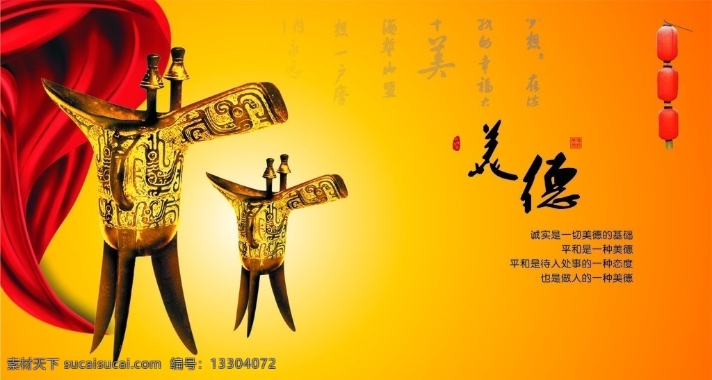 美德宣传海报 美德 美德名言 红绸 橘色渐变背景 橘色背景 古代酒器 金樽酒 尊 酒器 灯笼 中国风 分层
