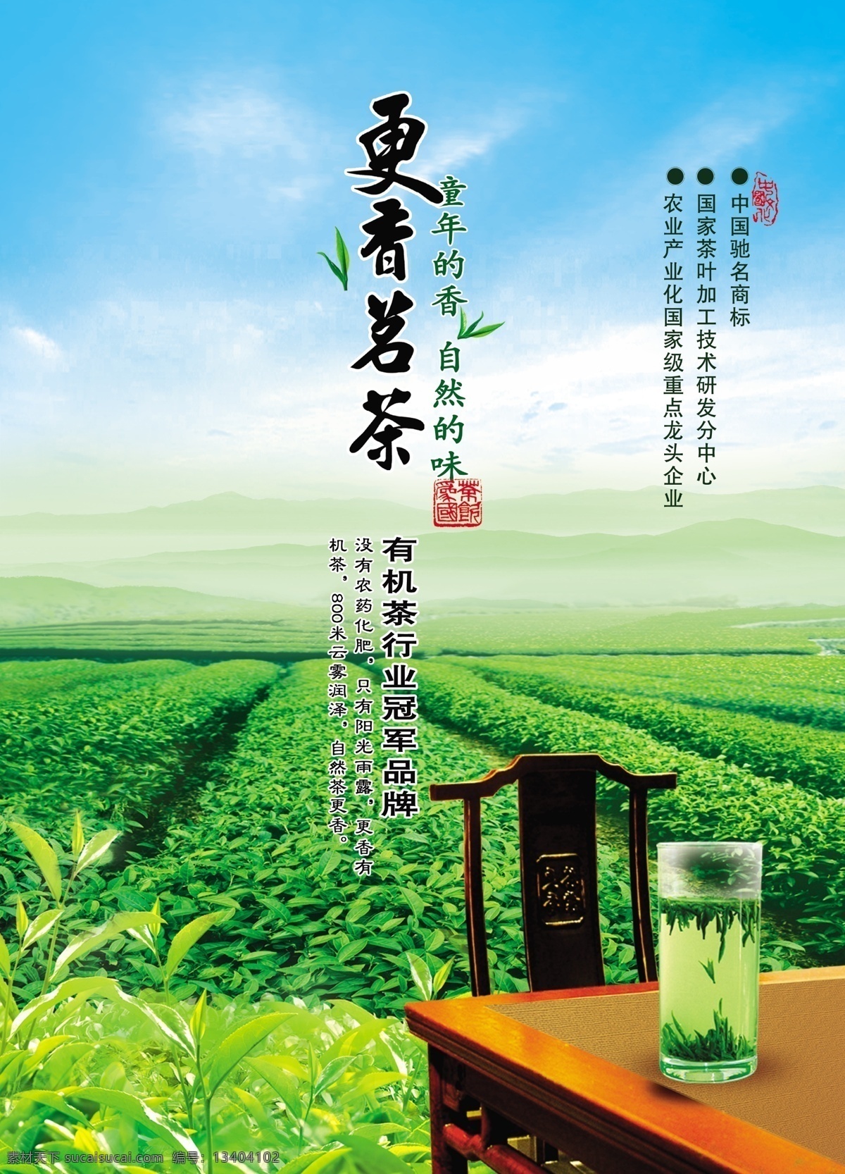杯子 茶 茶海报 茶文化 茶叶 广告设计模板 绿茶海报 绿茶 海报 模板下载 桌 椅 茶座 茶田 源文件