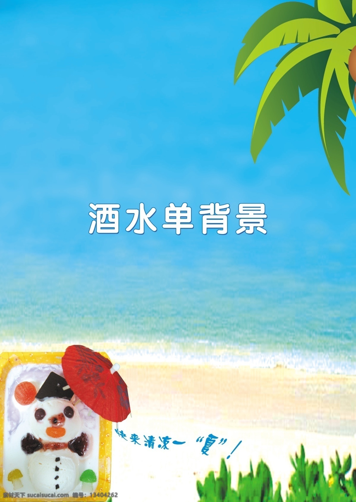 酒水单 背景 酒水单背景 酒水单封面 酒水单设计 酒水单图片 蓝天大海 椰树 psd源文件