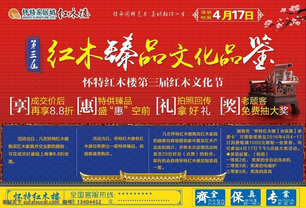 怀特红木楼 第三届 红木臻品 文化品鉴 大型 促销活动 红木家具 中国风韵文 梅花 一派古典韵味 红色