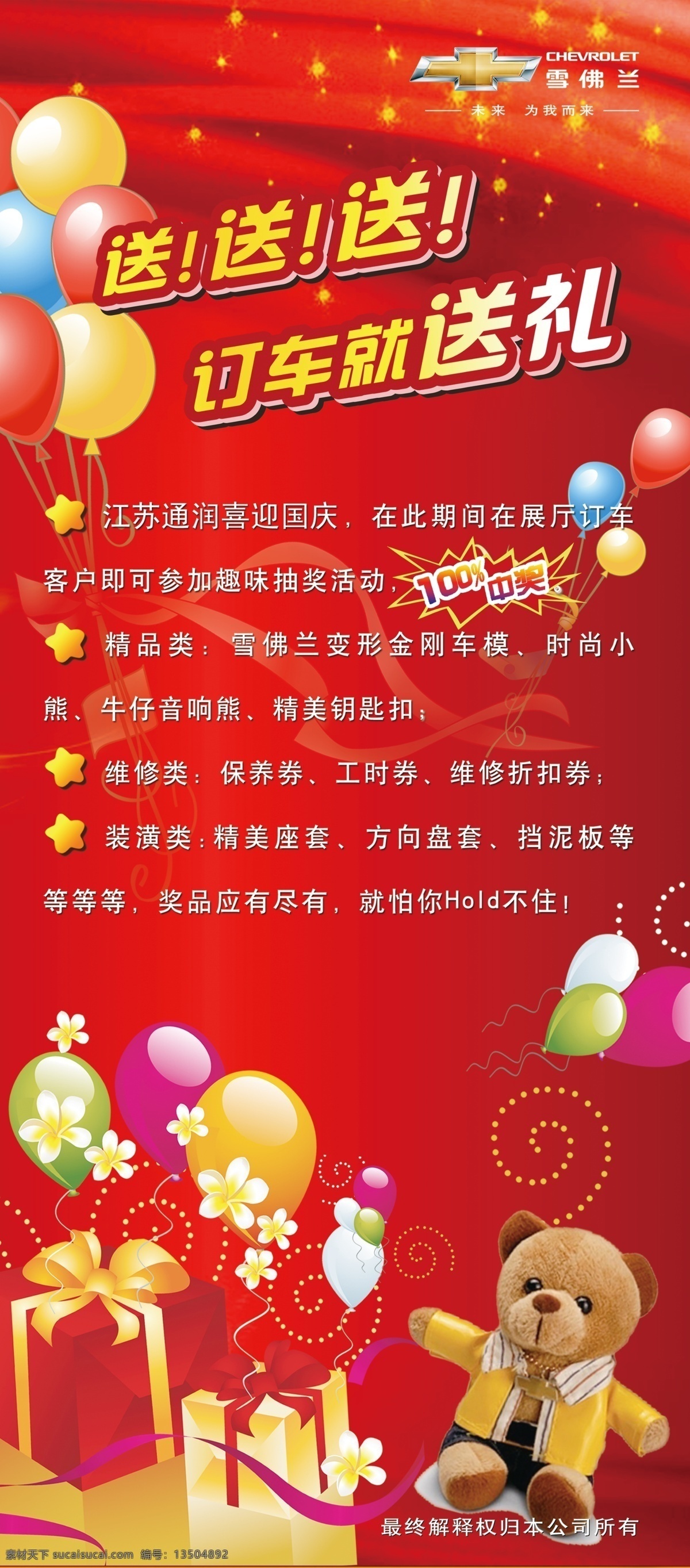模版下载 送送送 订车展架 雪佛兰 订车 星星 气球 小熊 礼品盒 婚庆展架 招聘展架 礼品 精美礼品 展板模板 广告设计模板 源文件