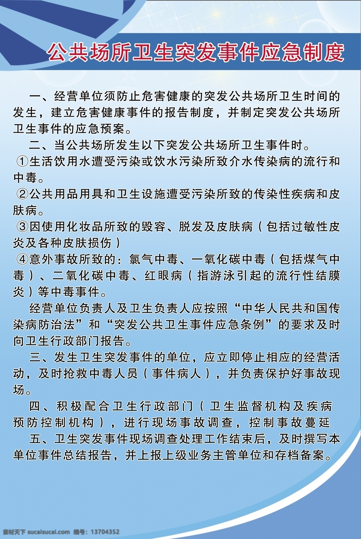 公共场所 卫生 突发事件 分层 卫生突发事件 应急制度 制度 蓝色 psd分层 背景