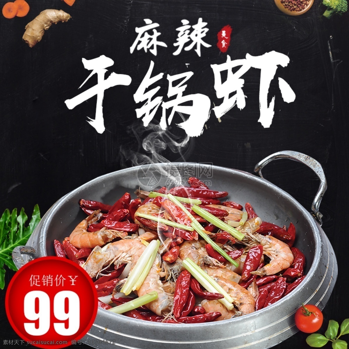 麻辣 干 锅 虾 促销 淘宝 主 图 食品 干锅虾 美食 主图 电商主图 淘宝主图 天猫主图 淘宝直通车 电商 天猫