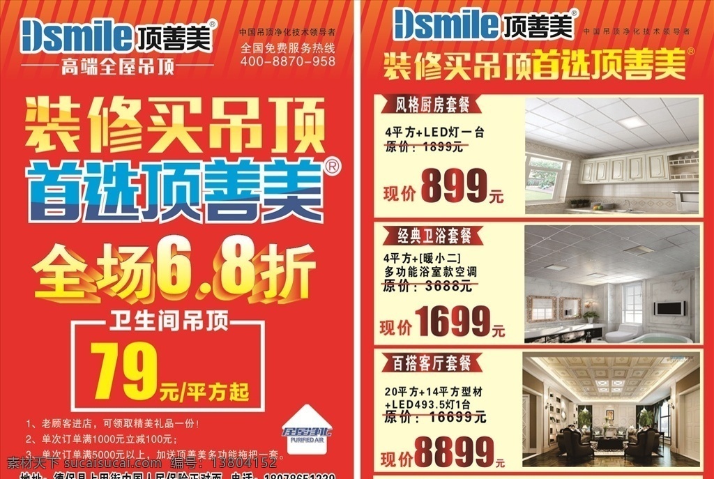 顶善美吊顶 顶善美 吊顶 高端吊顶dm 吊顶套餐 吊顶宣传单