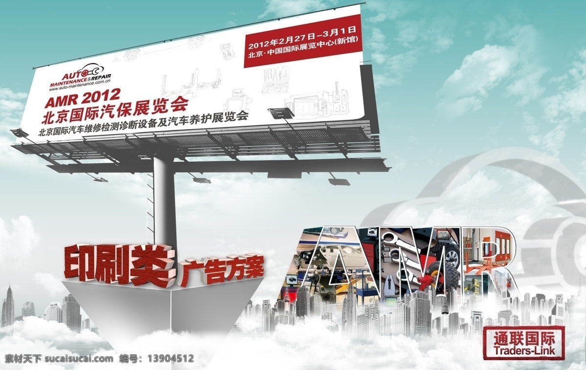 汽保 展 印刷 类 海报 广告 广告设计模板 画册 汽车维修 源文件 amr 展览会 其他海报设计