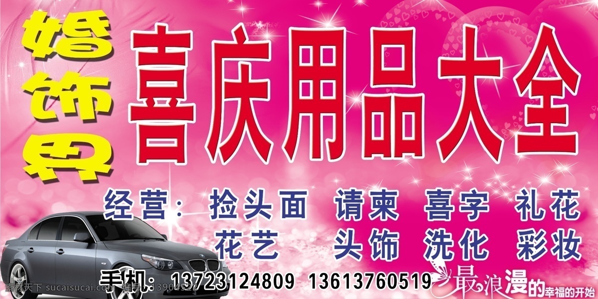 婚庆 用品 门店 分层 北京 枚红色 门头 汽车 喜庆用品 源文件 招牌 婚庆用品门店 婚世界 psd源文件 婚纱 儿童 写真 相册 模板