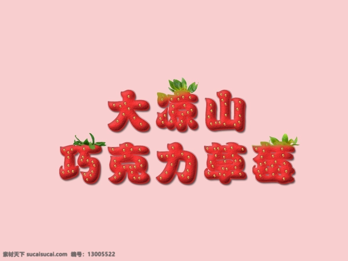 大凉山 红色 绿色 草莓 字 绿叶 草莓字 巧克力 特效字 展板模板