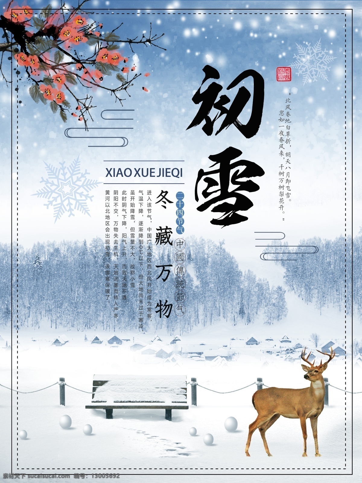 蓝色 清新 简约 冬季 初雪 二十四节气 海报