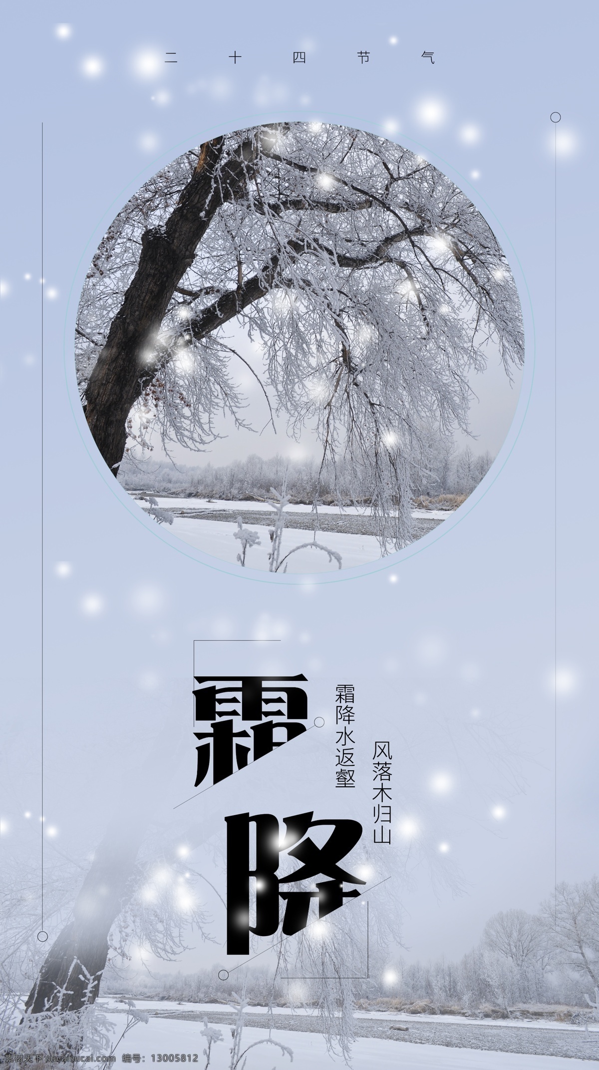 二十四节气 霜降 手机 海报 配 图 节气 雪景 唯美 冬季 雪 树