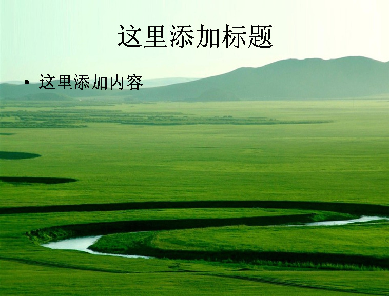 精美 大 草原 风景 风光 景色 自然风景 模板