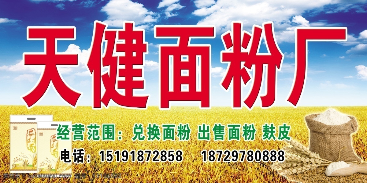 天健 面粉厂 招牌 蓝天白云 小麦 面粉袋 面粉 其他模版 广告设计模板 源文件