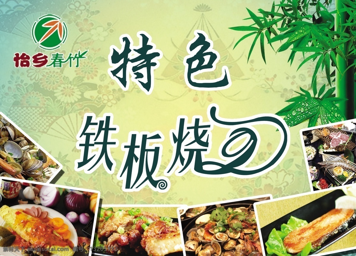 铁板烧 怡乡春竹 海报 特色 菜品 展板 分层 源文件