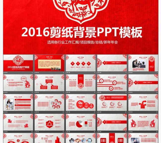 红色 背景 背景图片 剪纸 动态 模板 新年 工作 汇报 项目报告 年终总结 pptx