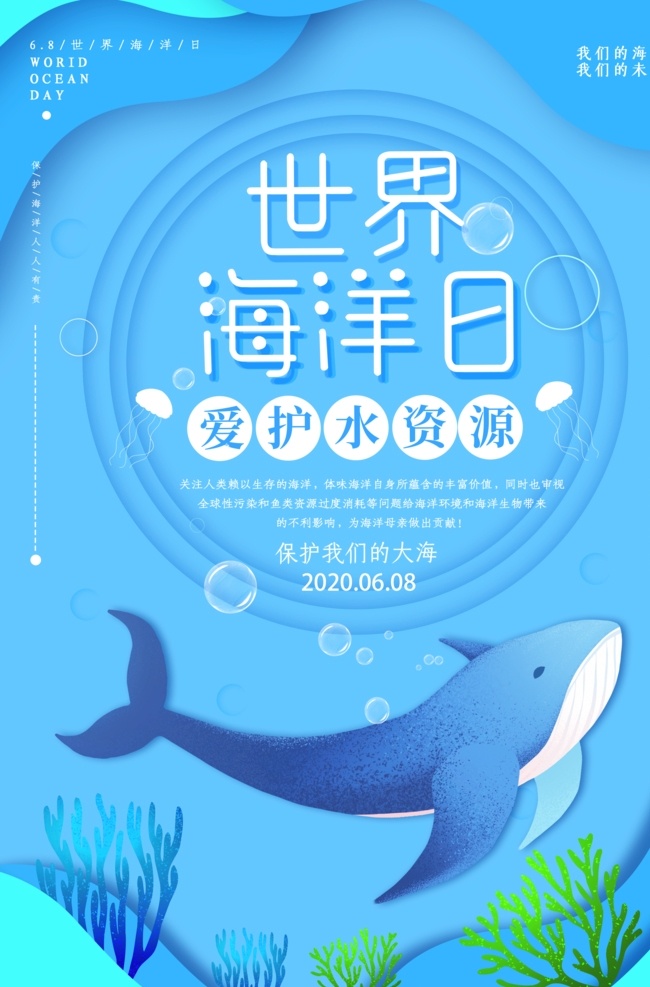 世界 海洋 日 海洋日 海报 海豚 蓝色背景