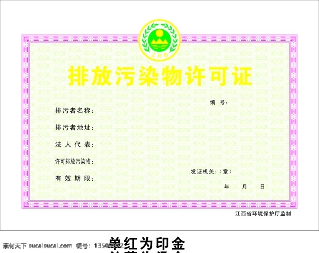 排污证 标志 底纹 边框 临时排污证 专用证书 证书 排污许可证 矢量