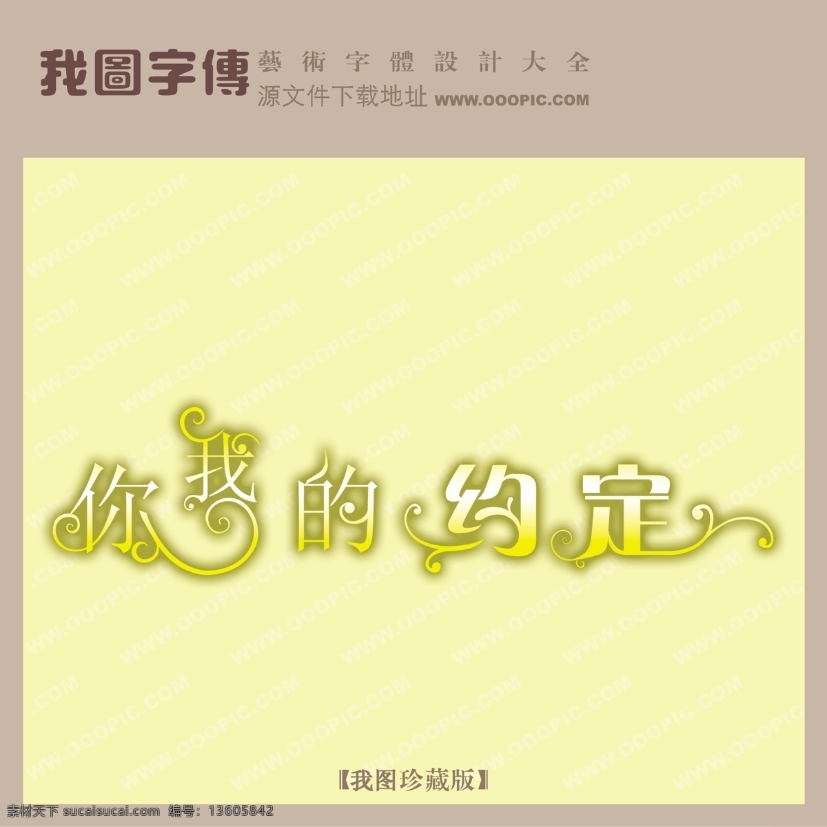 你我 约定 你我的约定 psd源文件 艺术字