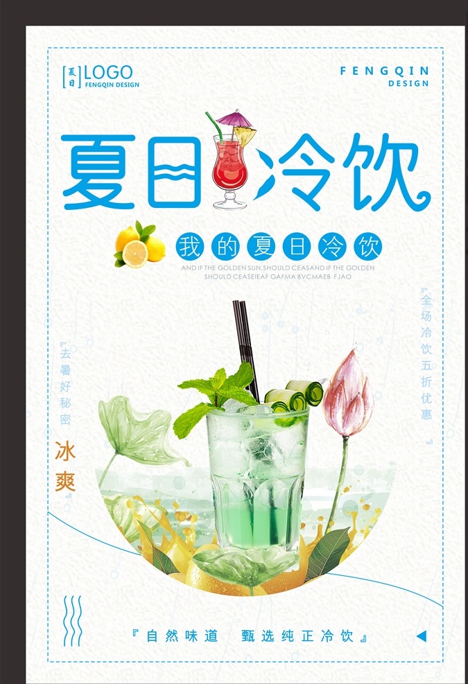 夏日冷饮 清新夏日冰饮 夏日酷饮 创意 水果奶茶 奶茶店 果汁 饮料 养生 甜品 糖水 古法糖水 台湾糖水 果汁店 冷饮 奶茶海报报 奶茶广告 芒果沙冰 沙冰 咖啡 西米 餐饮 美食设计 清凉一夏 清凉季 橙汁 冰饮节 啤酒 夏日果饮 冰爽 酷爽夏日 西瓜 清爽夏日 清凉暑期 冰爽夏日 夏日冰爽