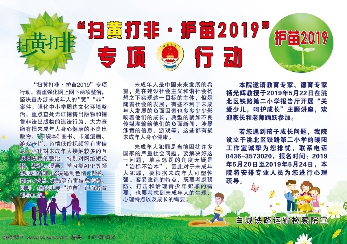 扫黄打非 宣传单 护苗 草地 绿色背景 儿童 分层