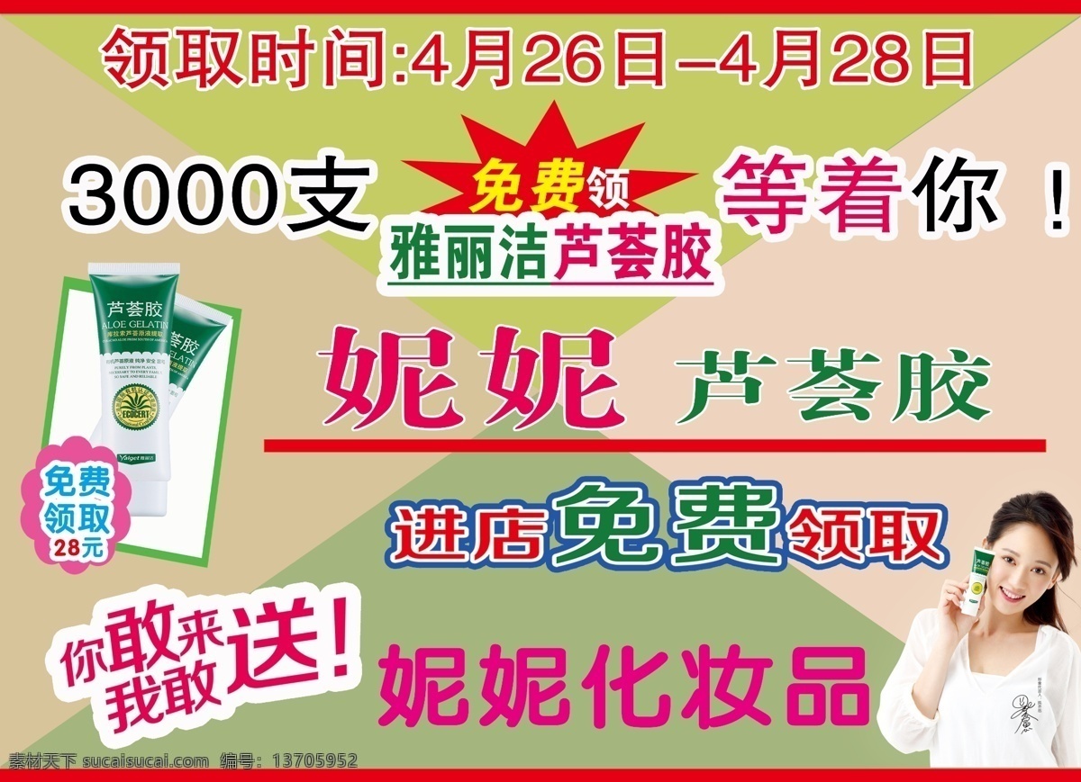 妮 化妆品 分层 促销活动 妮妮 敢来就敢送 海报 促销海报