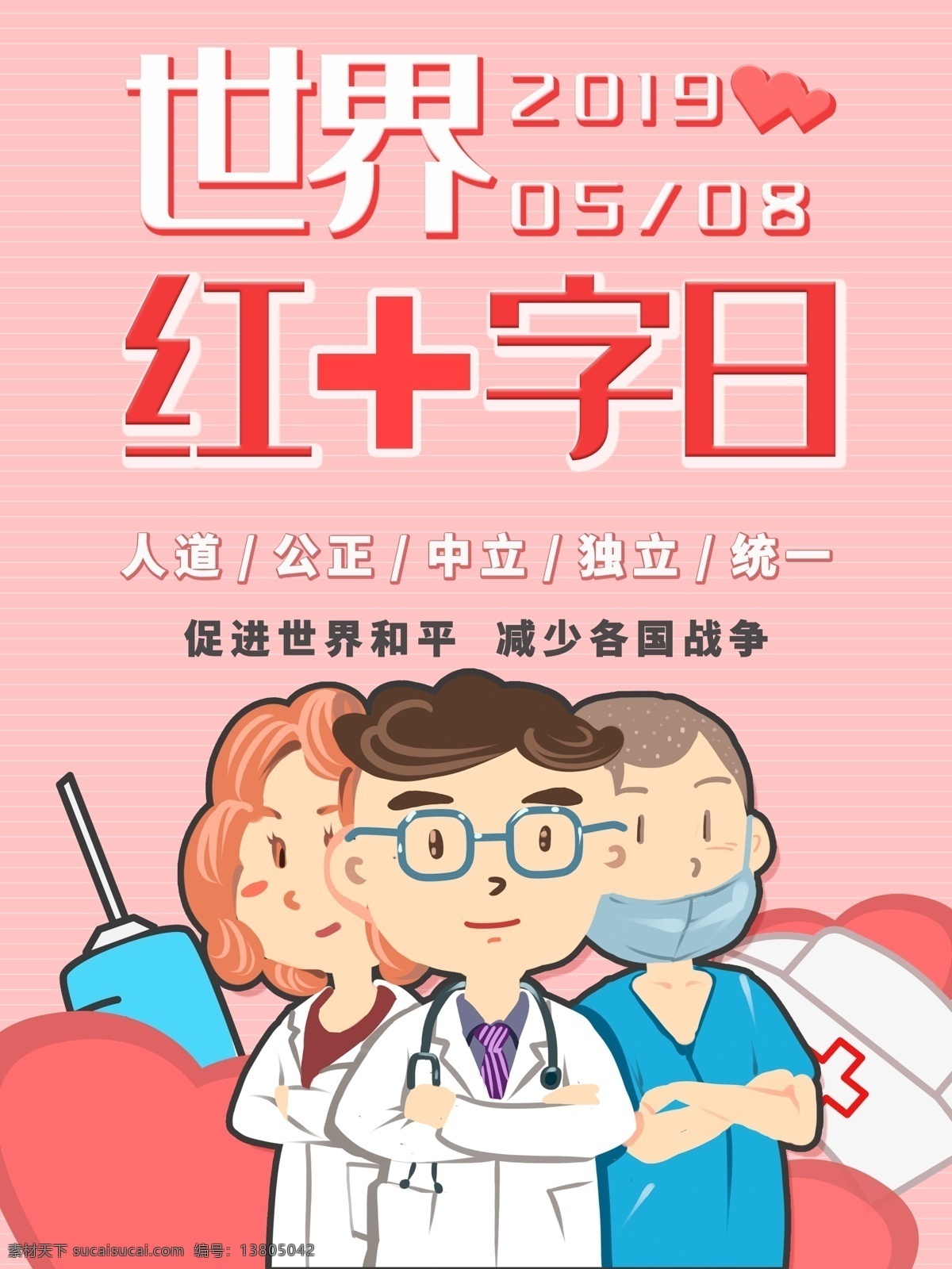 世界 红十字日 简约 风格 主题 海报 世界红十字日 节日海报 医生 护士 爱心 红十字会 世界和平 白衣天使 针头 医院 插画 创意 原创 小清新