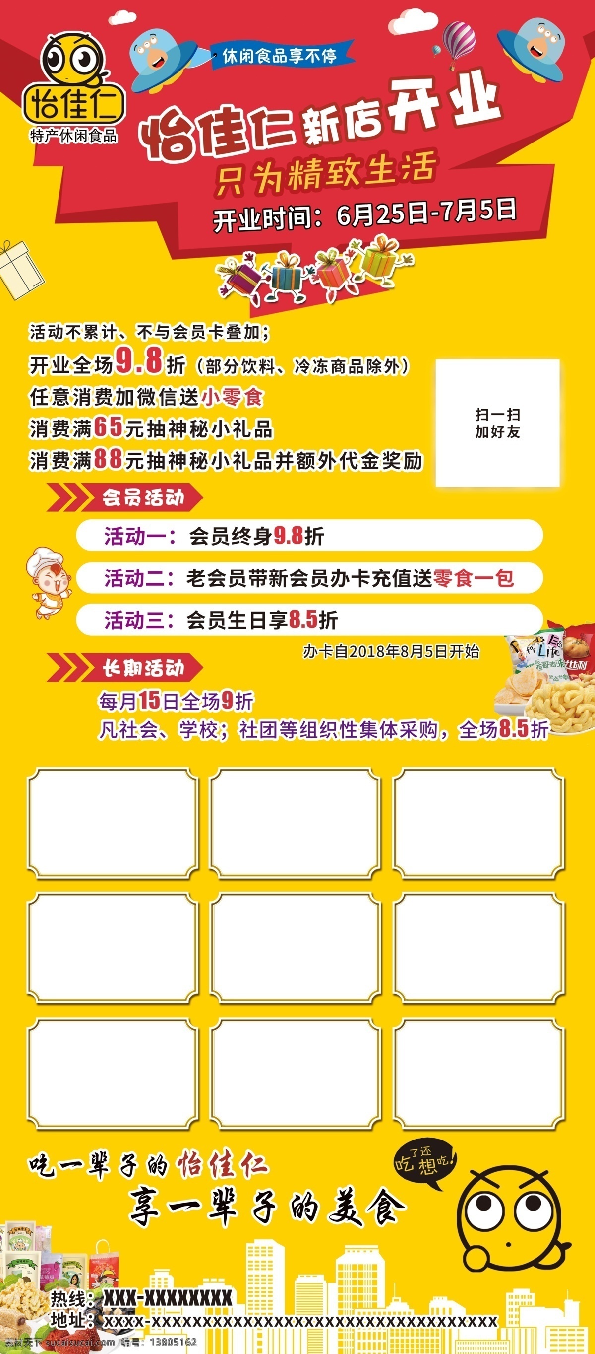 怡佳仁 超市 零食 活动 开业 展架 生活百科 生活用品